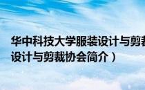 华中科技大学服装设计与剪裁协会（关于华中科技大学服装设计与剪裁协会简介）