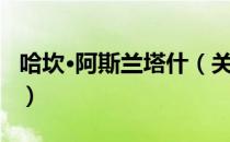 哈坎·阿斯兰塔什（关于哈坎·阿斯兰塔什介绍）