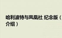 哈利波特与凤凰社 纪念版（关于哈利波特与凤凰社 纪念版介绍）