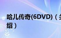 哈儿传奇(6DVD)（关于哈儿传奇(6DVD)介绍）