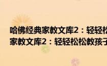 哈佛经典家教文库2：轻轻松松教孩子自律（关于哈佛经典家教文库2：轻轻松松教孩子自律介绍）