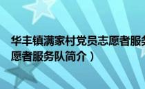 华丰镇满家村党员志愿者服务队（关于华丰镇满家村党员志愿者服务队简介）