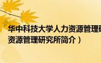 华中科技大学人力资源管理研究所（关于华中科技大学人力资源管理研究所简介）