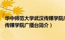 华中师范大学武汉传媒学院广播台（关于华中师范大学武汉传媒学院广播台简介）