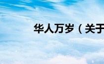 华人万岁（关于华人万岁简介）