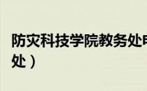 防灾科技学院教务处电话（防灾科技学院教务处）