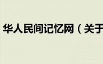 华人民间记忆网（关于华人民间记忆网简介）
