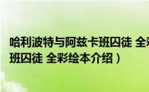 哈利波特与阿兹卡班囚徒 全彩绘本（关于哈利波特与阿兹卡班囚徒 全彩绘本介绍）