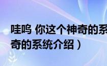 哇呜 你这个神奇的系统（关于哇呜 你这个神奇的系统介绍）