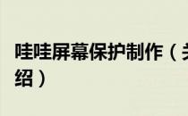 哇哇屏幕保护制作（关于哇哇屏幕保护制作介绍）