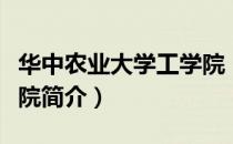 华中农业大学工学院（关于华中农业大学工学院简介）