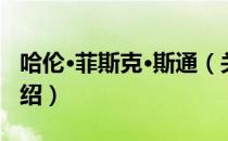 哈伦·菲斯克·斯通（关于哈伦·菲斯克·斯通介绍）
