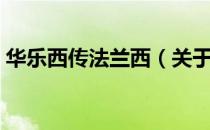 华乐西传法兰西（关于华乐西传法兰西简介）