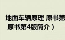 地面车辆原理 原书第4版（关于地面车辆原理 原书第4版简介）