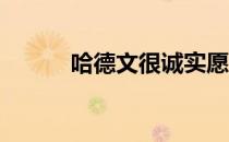 哈德文很诚实愿意接受自我处罚