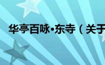 华亭百咏·东寺（关于华亭百咏·东寺简介）