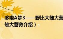 哆啦A梦3——野比大雄大营救（关于哆啦A梦3——野比大雄大营救介绍）