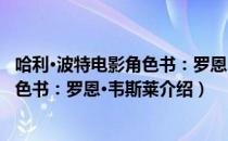 哈利·波特电影角色书：罗恩·韦斯莱（关于哈利·波特电影角色书：罗恩·韦斯莱介绍）