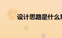 设计思路是什么意思（设计思路）
