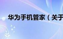 华为手机管家（关于华为手机管家简介）