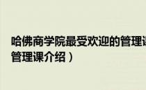 哈佛商学院最受欢迎的管理课（关于哈佛商学院最受欢迎的管理课介绍）
