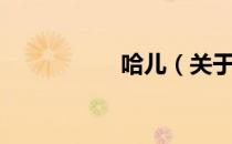 哈儿（关于哈儿介绍）