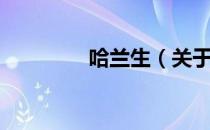 哈兰生（关于哈兰生介绍）