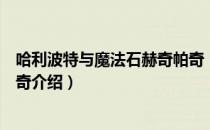 哈利波特与魔法石赫奇帕奇（关于哈利波特与魔法石赫奇帕奇介绍）