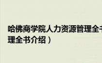哈佛商学院人力资源管理全书（关于哈佛商学院人力资源管理全书介绍）
