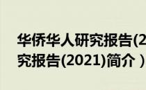 华侨华人研究报告(2021)（关于华侨华人研究报告(2021)简介）