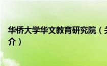 华侨大学华文教育研究院（关于华侨大学华文教育研究院简介）