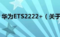 华为ETS2222+（关于华为ETS2222+简介）