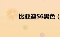 比亚迪S6黑色（比亚迪s6颜色）