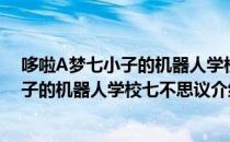 哆啦A梦七小子的机器人学校七不思议（关于哆啦A梦七小子的机器人学校七不思议介绍）