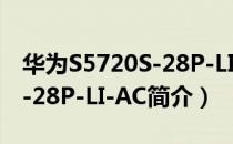 华为S5720S-28P-LI-AC（关于华为S5720S-28P-LI-AC简介）