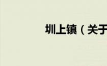 圳上镇（关于圳上镇简介）