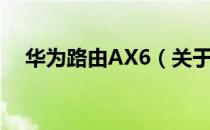 华为路由AX6（关于华为路由AX6简介）