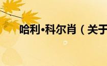 哈利·科尔肖（关于哈利·科尔肖介绍）