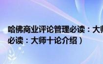 哈佛商业评论管理必读：大师十论（关于哈佛商业评论管理必读：大师十论介绍）