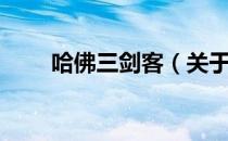 哈佛三剑客（关于哈佛三剑客介绍）