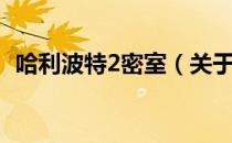 哈利波特2密室（关于哈利波特2密室介绍）