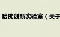 哈佛创新实验室（关于哈佛创新实验室介绍）