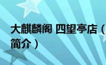 大麒麟阁 四望亭店（关于大麒麟阁 四望亭店简介）