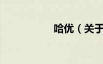 哈优（关于哈优介绍）