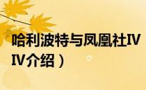哈利波特与凤凰社Ⅳ（关于哈利波特与凤凰社Ⅳ介绍）