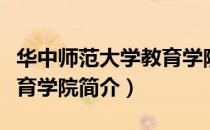 华中师范大学教育学院（关于华中师范大学教育学院简介）