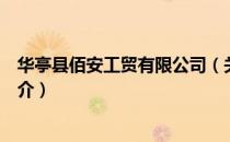 华亭县佰安工贸有限公司（关于华亭县佰安工贸有限公司简介）