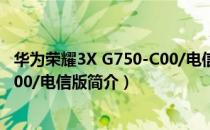 华为荣耀3X G750-C00/电信版（关于华为荣耀3X G750-C00/电信版简介）