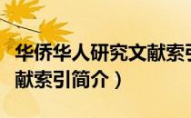 华侨华人研究文献索引（关于华侨华人研究文献索引简介）