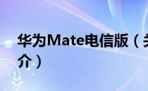 华为Mate电信版（关于华为Mate电信版简介）